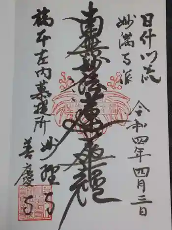 妙経寺の御朱印 2022年04月