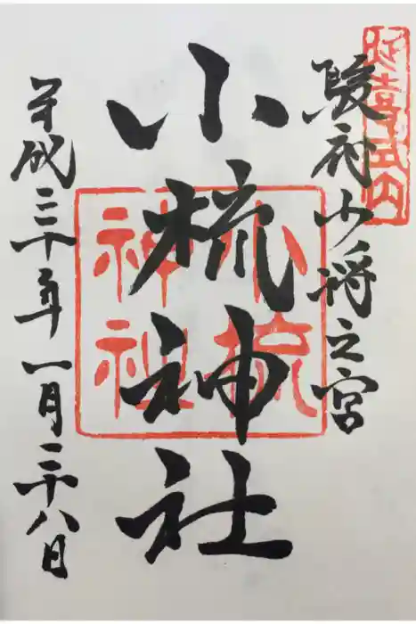 小梳神社の御朱印