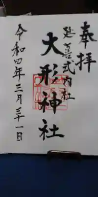 大形神社の御朱印