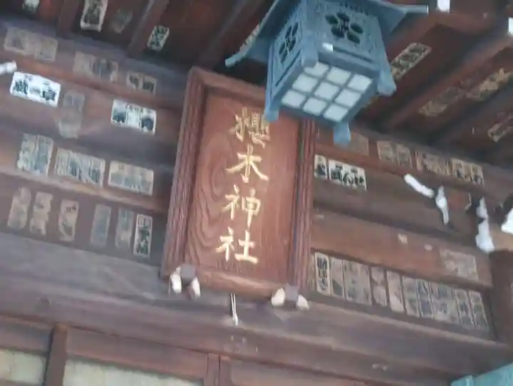 櫻木神社(東京都)