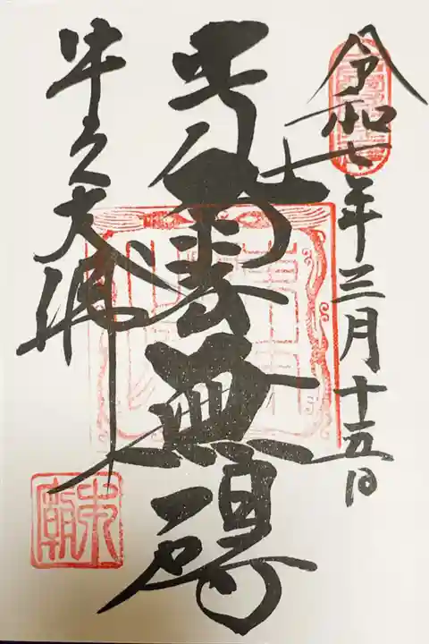 東本願寺本廟 牛久浄苑(牛久大仏)の御朱印