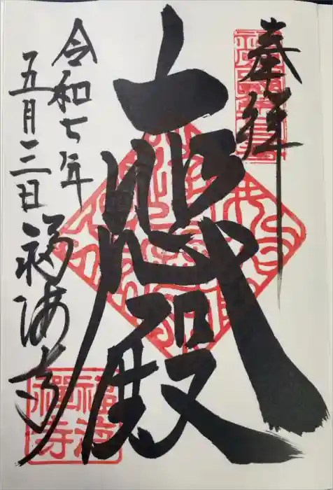 福海寺の御朱印