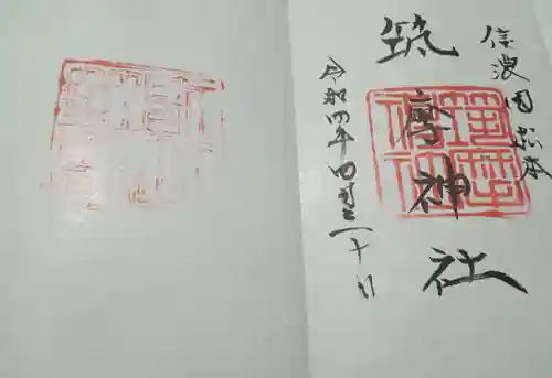 伊和神社の御朱印