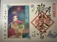 鶴嶺八幡宮の御朱印