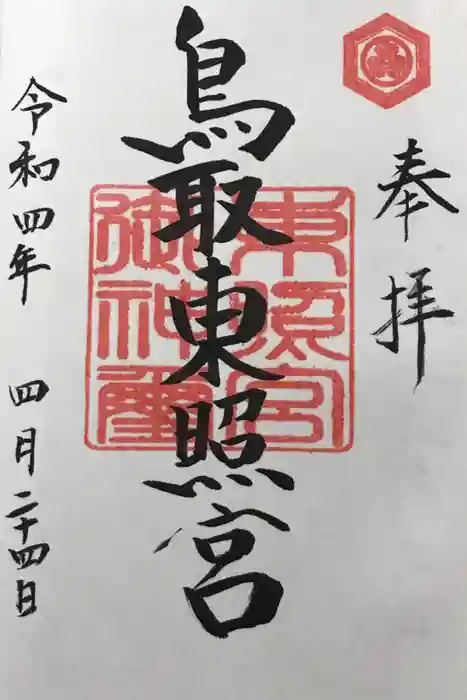 鳥取東照宮（旧樗谿神社）の御朱印