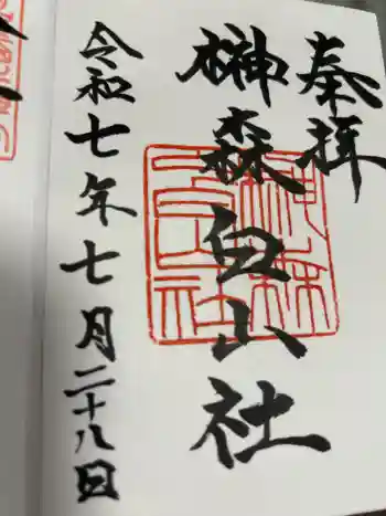 榊森白山社の御朱印 2025年07月
