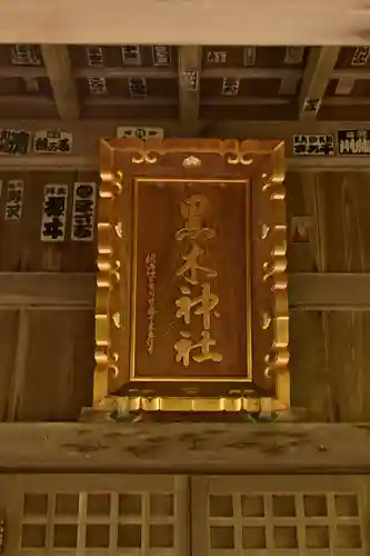 黒木神社(島根県)