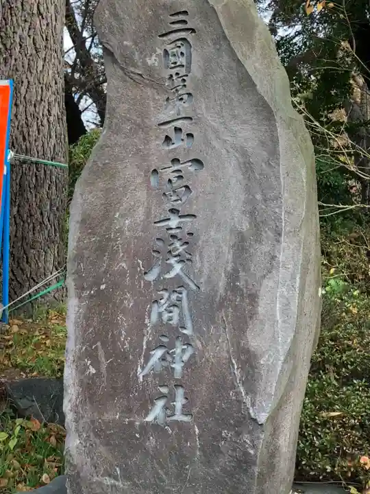 新倉富士浅間神社のその他建物