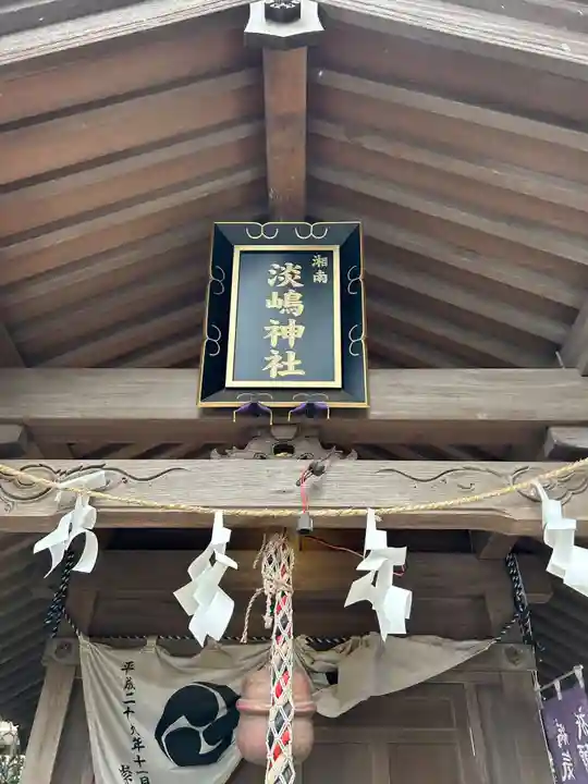 淡嶋神社(神奈川県)