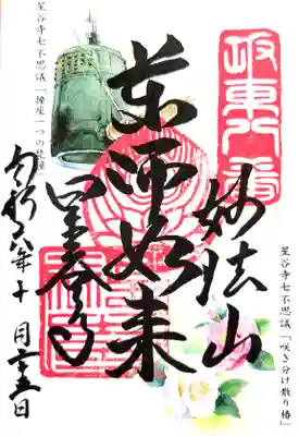 薬師如来の特別御朱印