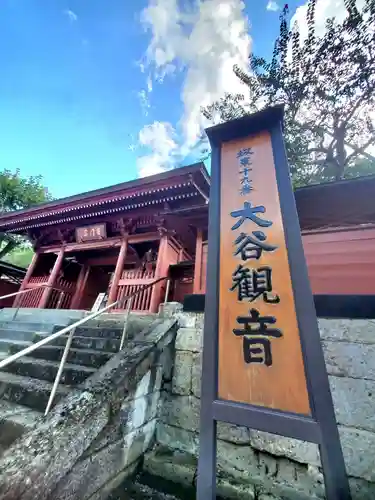 大谷寺(栃木県)