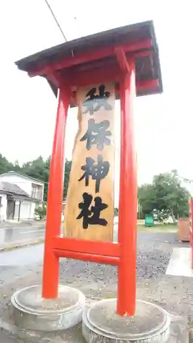 秋保神社の建物その他