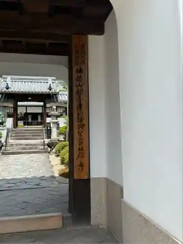 興聖寺（興聖寶林禅寺）の山門・神門