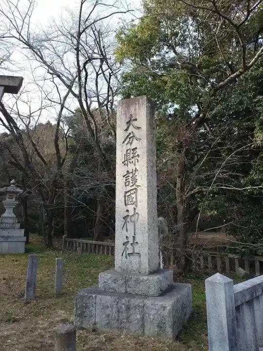 大分縣護國神社(大分県)