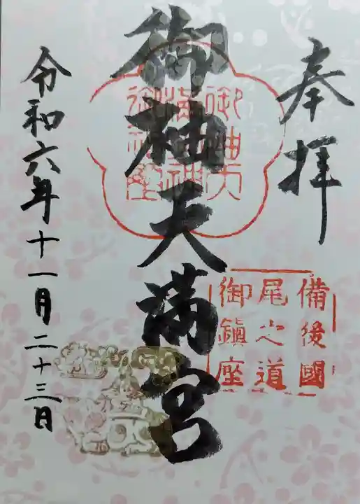 御袖天満宮の御朱印