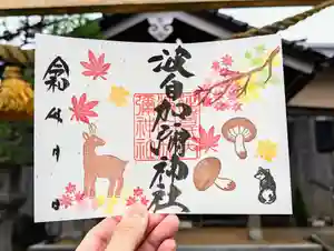 日本唯一香辛料の神 波自加彌神社の御朱印 2024年11月01日(金)〜(2024年10月24日(木) 19時44分17秒投稿)
