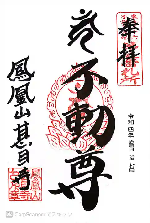 甚目寺の御朱印