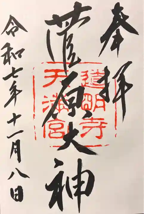 道明寺天満宮の御朱印