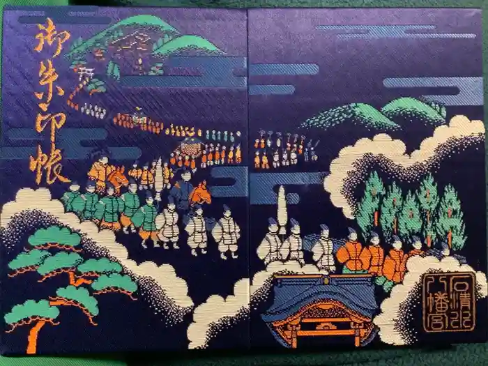 石清水八幡宮の御朱印帳