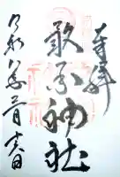 敢國神社の御朱印