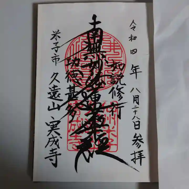 実成寺の御朱印