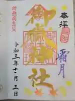 横浜御嶽神社の御朱印