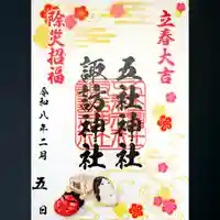 五社神社 諏訪神社の御朱印