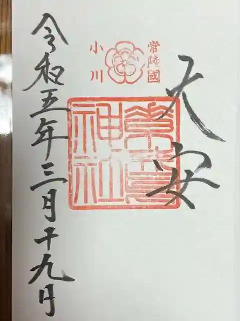 素鵞神社(茨城県)