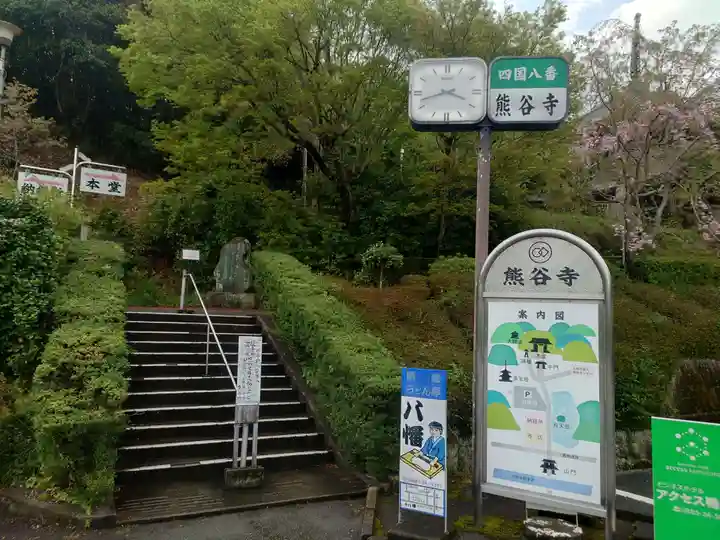 熊谷寺(徳島県)
