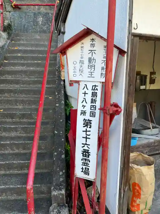 不動院(広島県)