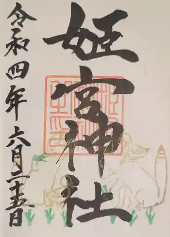 姫宮神社の御朱印 2022年06月