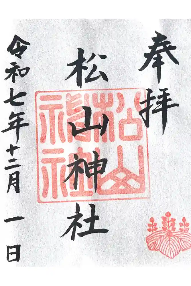 松山神社の御朱印