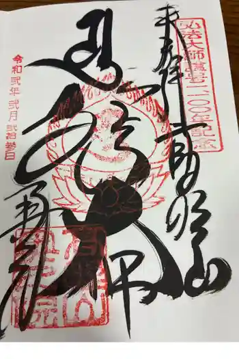 高野山金剛峯寺奥の院の御朱印 2020年02月