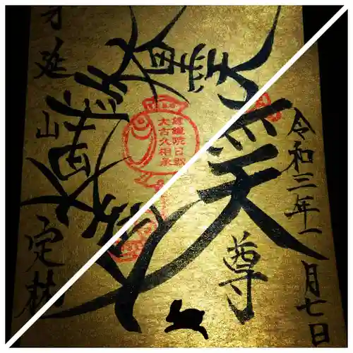 日蓮宗 総本山 塔頭 定林坊(じょうりんぼう)の御朱印