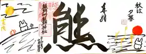くまくま神社(導きの社 熊野町熊野神社)の御朱印 2020年10月01日(木)〜(2020年09月25日(金) 08時35分34秒投稿)