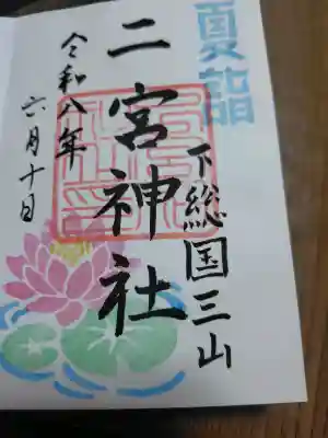 下総国三山　二宮神社の御朱印