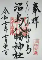 沼島八幡神社の御朱印