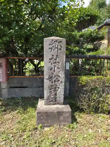 小松神社(埼玉県)