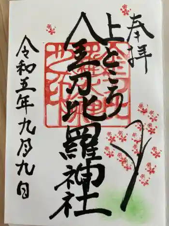 上ところ金刀比羅神社の御朱印 2023年09月