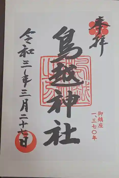 鳥越神社の御朱印