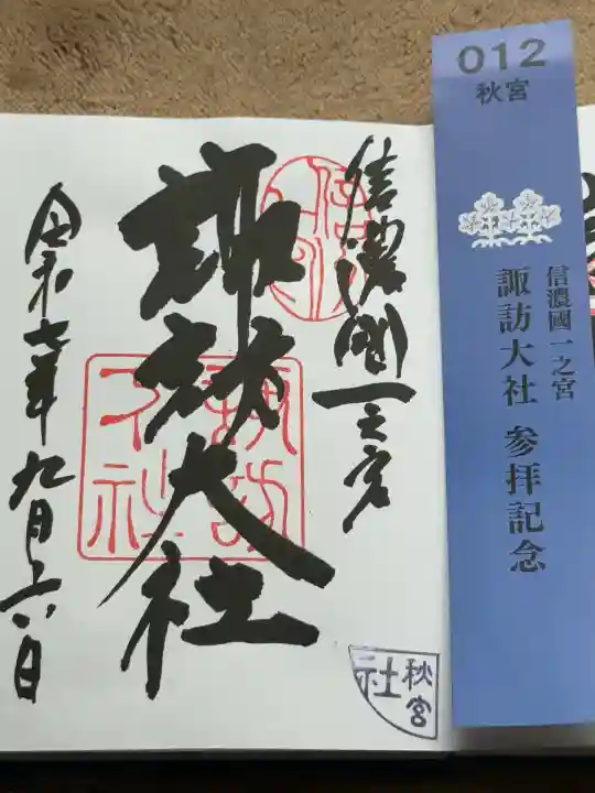 諏訪大社下社秋宮(長野県)