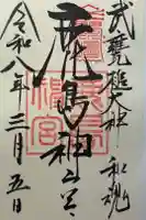 鹿島神宮の御朱印