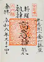 高家神社の御朱印