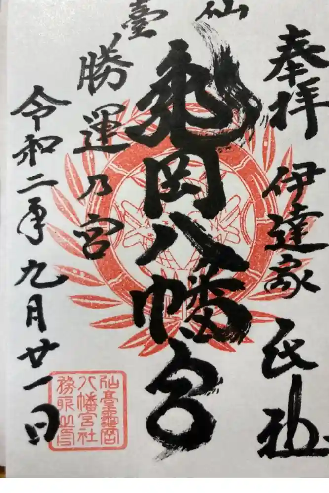亀岡八幡宮の御朱印