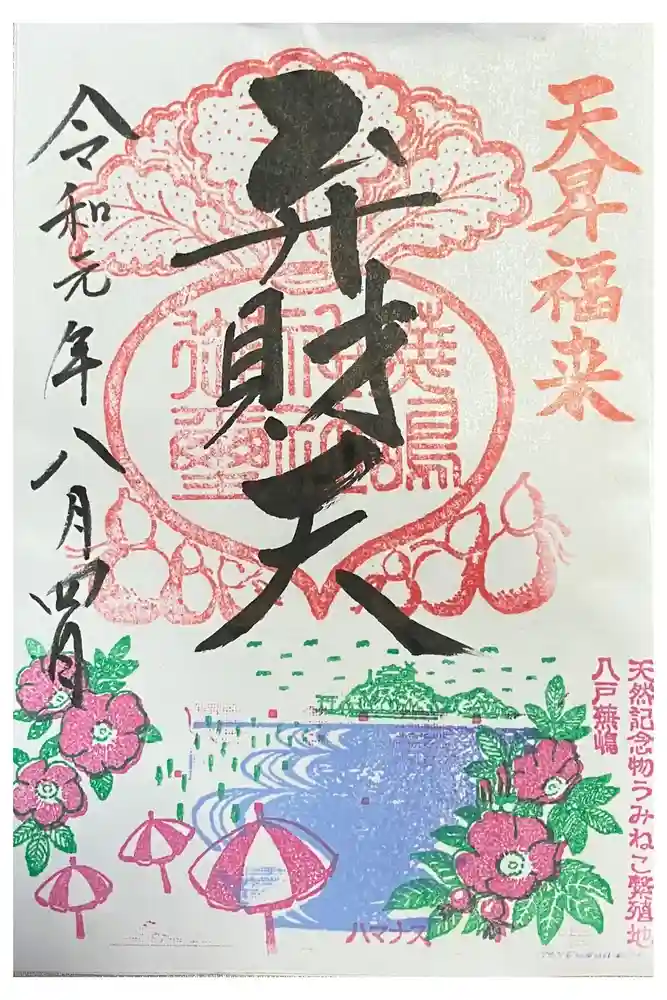 蕪嶋神社の御朱印