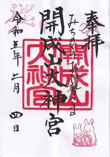 開成山大神宮の御朱印