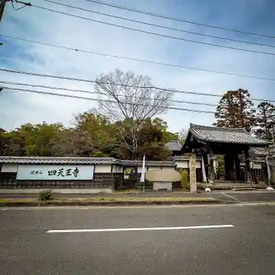 伊勢の国 四天王寺(三重県)