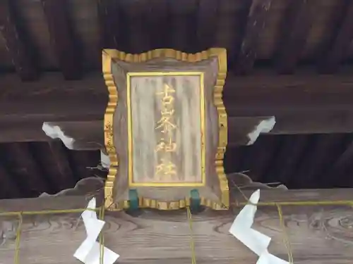 五泉八幡宮のその他建物