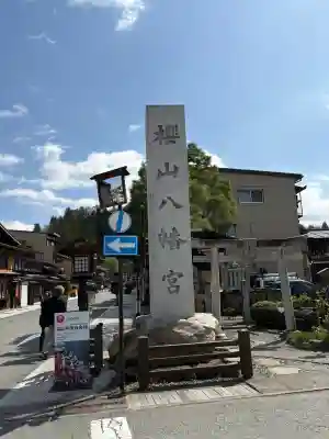 櫻山八幡宮の{uncategorized: "未分類", other: "その他", undefined: "問題あり", building: "その他建物", grave: "お墓", sacred_gate: "鳥居", guardian: "狛犬", statue: "像", buddha: "仏像", history: "歴史", nature: "自然", garden: "庭園", animal: "動物", pagoda: "塔", temizu: "手水舎", mountain_gate: "山門・神門", sanctuary: "本殿・本堂", subordinate: "末社・摂社", art: "芸術", scenery: "景色", jizo: "地蔵", ema: "絵馬", goshuin: "御朱印", omikuji: "おみくじ", items: "授与品その他", amulet: "お守り", goshuincho: "御朱印帳", eats: "食事", festival: "お祭り", votive_dance: "神楽", shichigosan: "七五三参", wedding: "結婚式", experience: "体験その他", initially: "初詣", around: "周辺", anti_infection: "感染症対策"}
