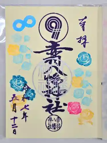 赤羽八幡神社の御朱印